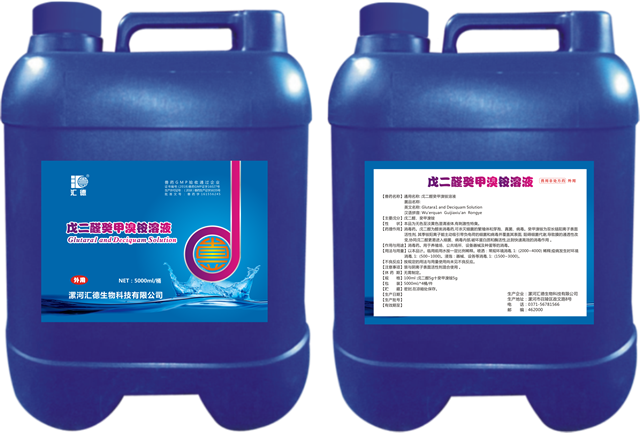 白丝曰逼戊二醛癸甲溴铵溶液